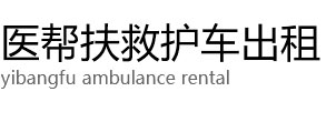 修文县医帮扶救护车出租公司